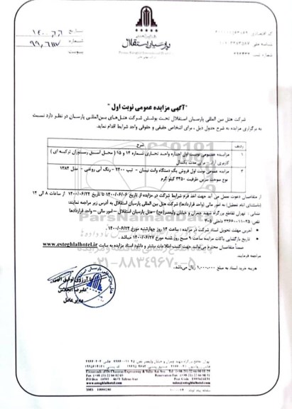 مزایده،مزایده اجاره غرفه شماره 46... نوبت دوم