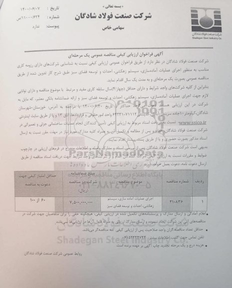 مناقصه، مناقصه انجام عملیات آماده سازی، سیستم زهکشی، احداث و توسعه فضای سبز