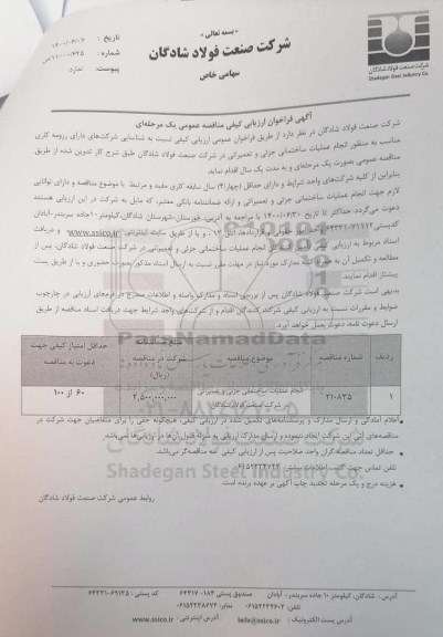 مناقصه، مناقصه انجام عملیات ساختمانی جزئی و تعمیراتی