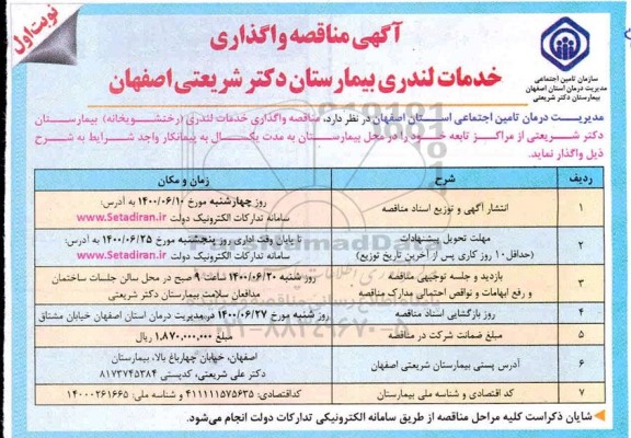 مناقصه واگذاری خدمات لندری 
