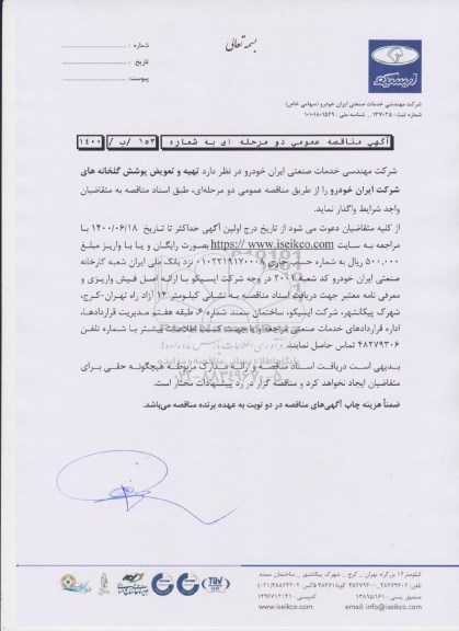 مناقصه، مناقصه تهیه و تعویض پوشش گلخانه های شرکت ایران خودرو