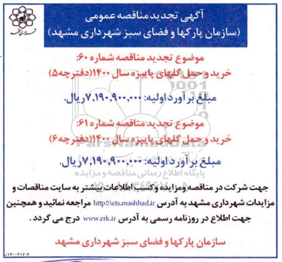 مناقصه خرید و حمل گلهای پاییزه تجدید