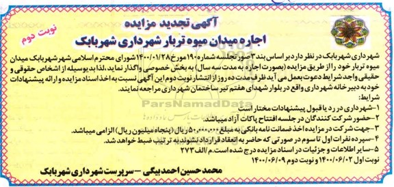 مزایده اجاره میدان میوه تربار تجدید نوبت دوم