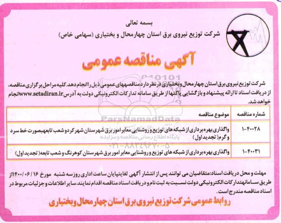 مناقصه  واگذاری بهره برداری از شبکه های توزیع و روشنایی معابر امور برق