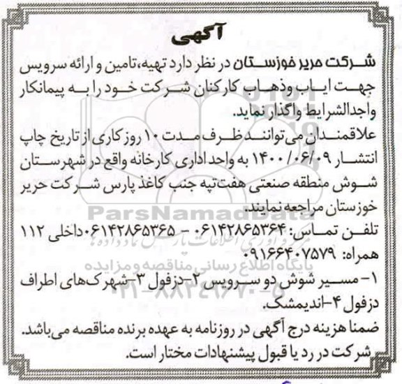 آگهی مناقصه , مناقصه تهیه و تامین و ارائه سرویس جهت ایاب و ذهاب