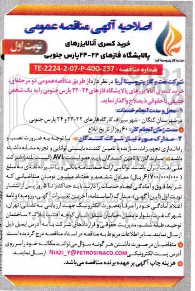 مناقصه خرید کسری آنالایزرهای پالایشگاه اصلاحیه 
