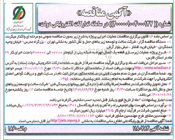 مناقصه عملیات زیرسازی قطعه یک اتصال