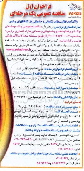 فراخوان مناقصه واگذاری فعالیتهای پشتیبانی و خدماتی