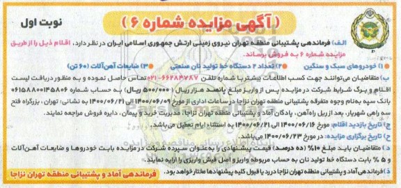 مزایده، مزایده فروش خودرو سبک و سنگین و... 