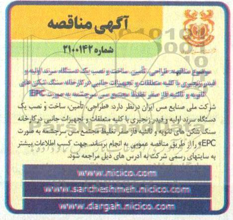 مناقصه، مناقصه طراحی، تامین، ساخت و نصب یک دستگاه سرند اولیه و فیدر زنجیری... 