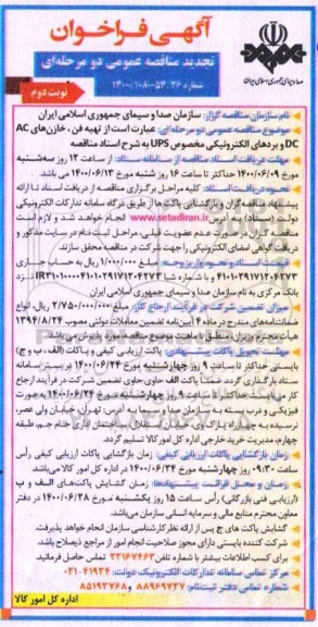 تجدید فراخوان، تجدید فراخوان مناقصه تهیه فن، خازن های... - نوبت دوم 