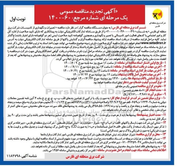 تجدید مناقصه،تجدید مناقصه تعمیرات و نگهداری از تاسیسات