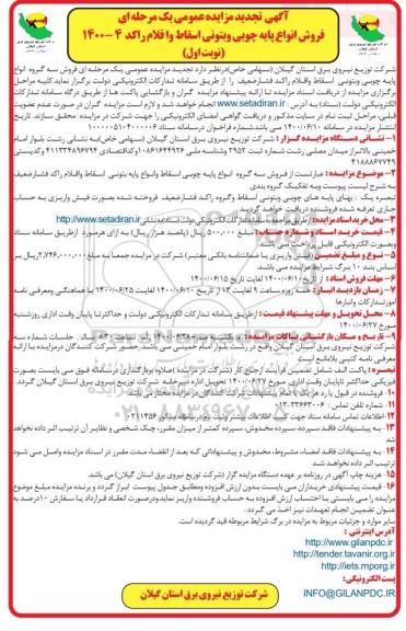 تجدید مزایده، تجدید مزایده فروش انواع پایه چوبی و بتونی اسقاط و اقلام راکد