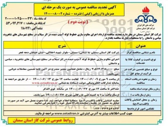 تجدید مناقصه،تجدید مناقصه قرارداد اجرای مقاوم سازی خطوط لوله آسیب دیده - نوبت دوم 