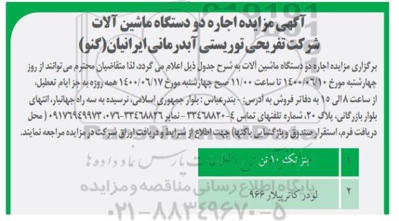 مزایده اجاره دو دستگاه ماشین آلات