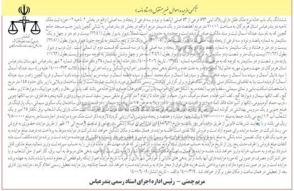 مزایده،مزایده ششدانگ یکباب خانه 700.01 مترمربع