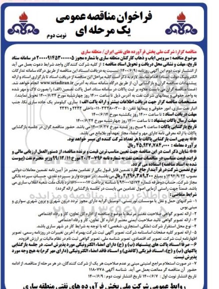 مناقصه سرویس ایاب و ذهاب کارکنان - نوبت دوم