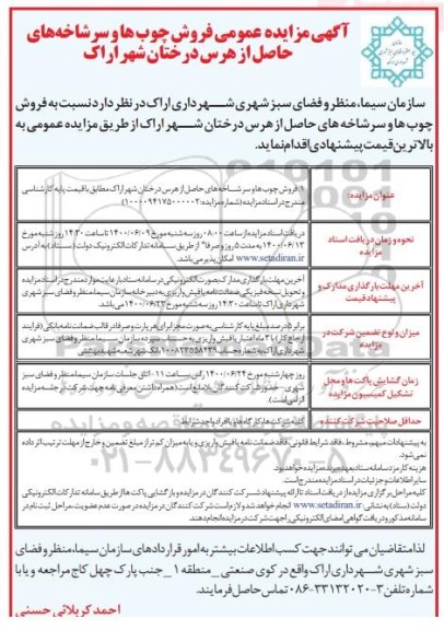 مزایده فروش چوب ها و سرشاخه های حاصل از هرس درختان 