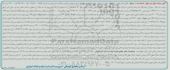مزایده،مزایده سه دانگ مشاع ازششدانگ یک واحد دامداری