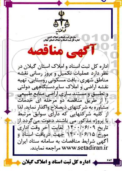 مناقصه عملیات تکمیل و بروز رسانی نقشه مناطق شهری