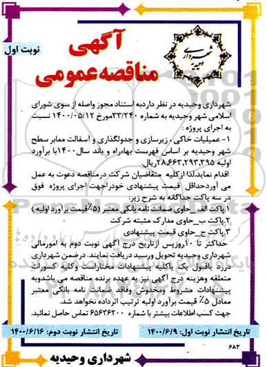 مناقصه عملیات خاکی، زیرسازی و جدولگذاری و آسفالت معابر