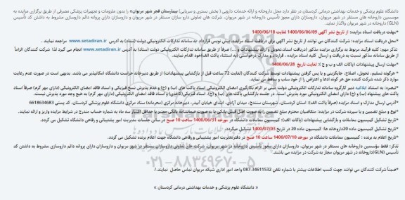 مزایده واگذاری محل داروخانه و ارائه خدمات دارویی