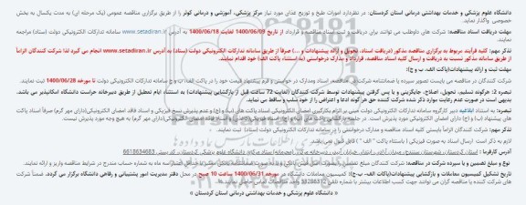 مناقصه، مناقصه امورات طبخ و توزیع غذای مورد نیاز 