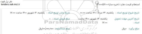 استعلام، استعلام قیمت هارد ذخیره ساز