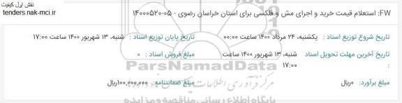 استعلام قیمت خرید و اجرای مش و فلکسی