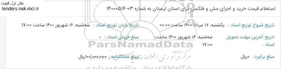 استعلام قیمت خرید و اجرای مش و فلکسی 