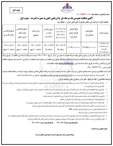مناقصه تهیه و طبخ غذا در رستوران پیمانکار و توزیع آن در رستورانهای شرکت 