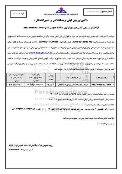 آگهی ارزیابی، آگهی ارزیابی کیفی خرید سه دستگاه الکتروموتور ضد انفجار 