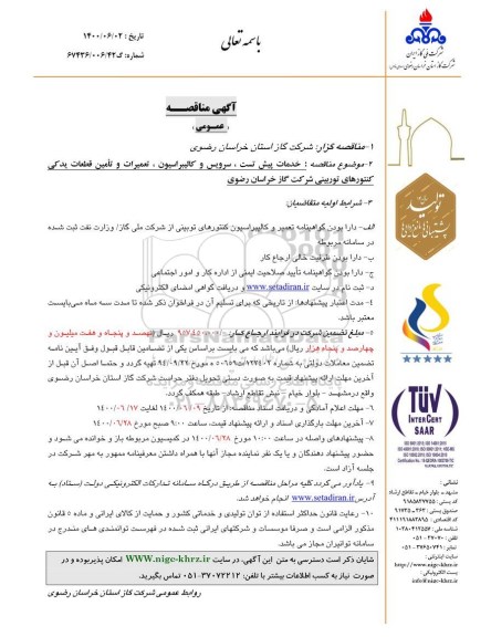 مناقصه، مناقصه خدمات پیش تست، سرویس و کالیبراسیون، تعمیرات و...
