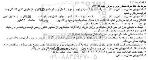 استعلام،استعلام خرید یک عدد بلوک سیلندر لودر و موتور کامل W120