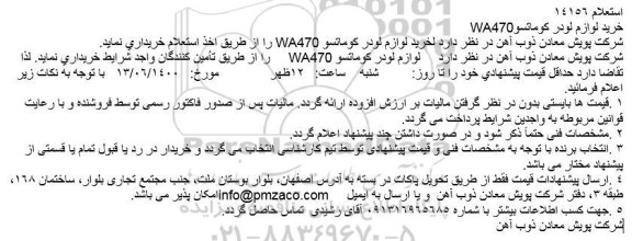 استعلام،استعلام خرید لوازم لودر کوماتسو