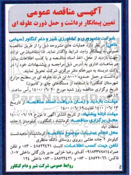 مناقصه،مناقصه تعیین پیمانکار برداشت و حمل ذورت علوفه ای