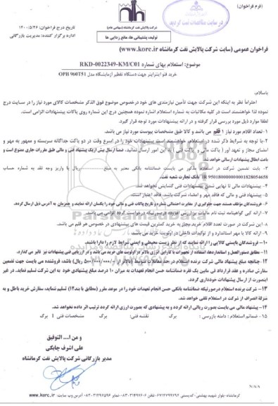 استعلام خرید فتو اینترایتر جهت دستگاه تقطیر 