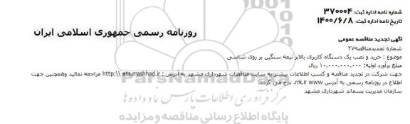 تجدید مناقصه، تجدید مناقصه خرید و نصب یک دستگاه کاربری بالابر نیمه سنگین بر روی شاسی 