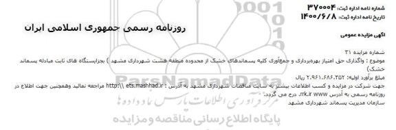 مزایدهف مزایده واگذاری حق امتیاز بهره برداری و جمع آوری کلیه پسماندهای خشک
