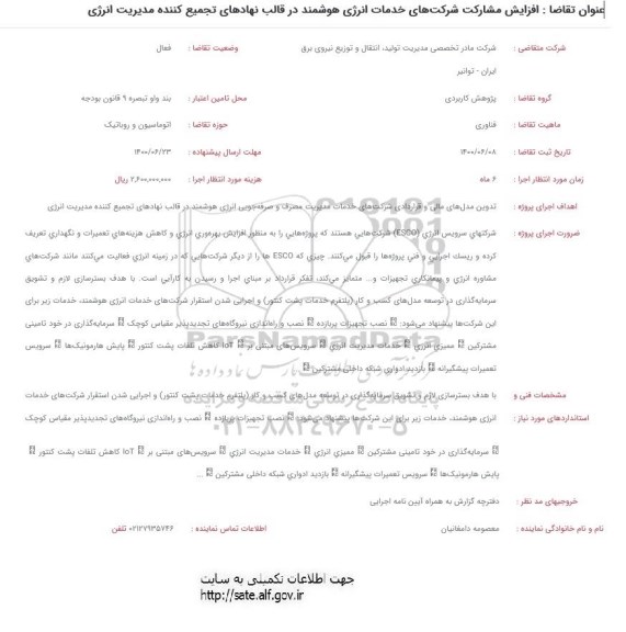 فراخوان، فراخوان افزایش مشارکت شرکت های خدمات انرژی هوشمند در قالب نهادهای ...