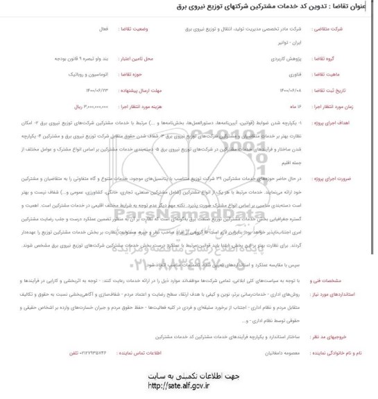 فراخوان تدوین کد خدمات مشترکین 