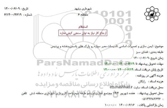 استعلام ایمن سازی و تعمیرات اساسی تاسیسات معبر سواره رو