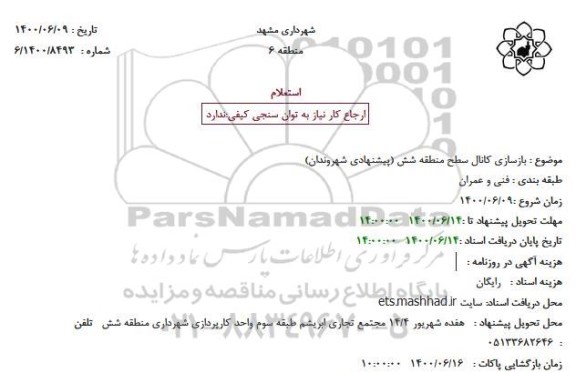 استعلام بازسازی کانال سطح منطقه شش (پیشنهادی شهروندان)