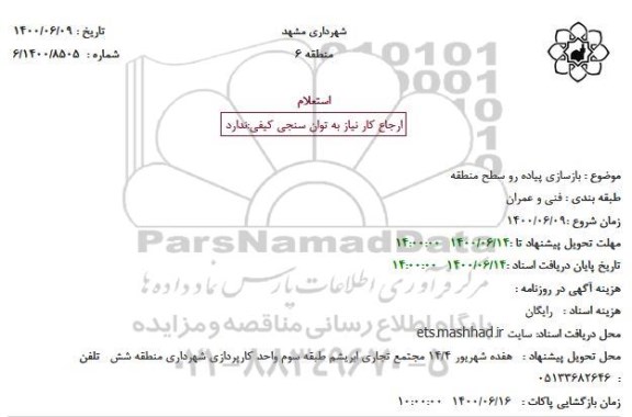 استعلام بازسازی پیاده رو 
