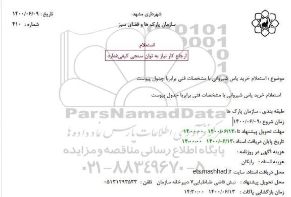 استعلام خرید یاس شیروانی