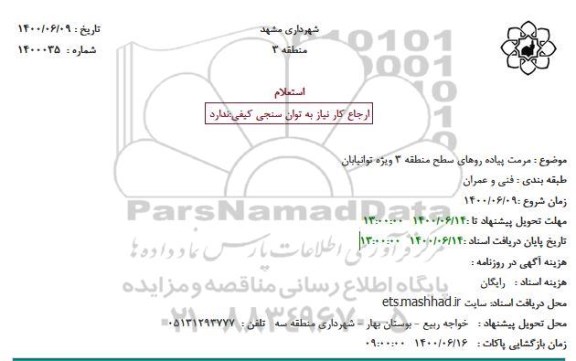 استعلام مرمت پیاده روهای سطح منطقه 