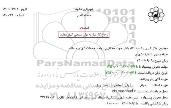 استعلام بکار گیری یک دستگاه بالابر 