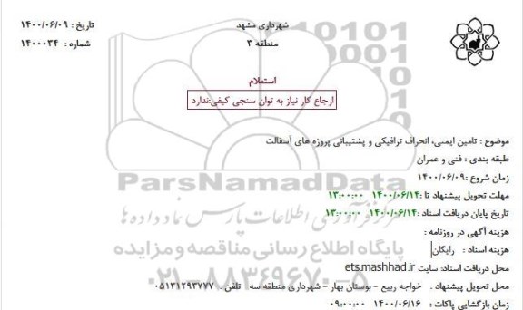 استعلام تامین ایمنی، انحراف ترافیکی و پشتیبانی پروژه های آسفالت