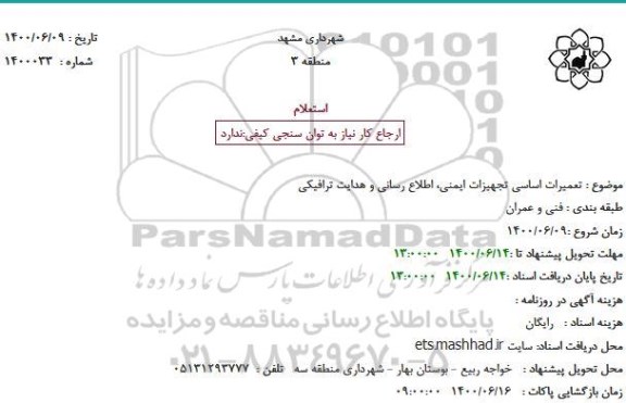 استعلام تعمیرات اساسی تجهیزات ایمنی، اطلاع رسانی و هدایت ترافیکی