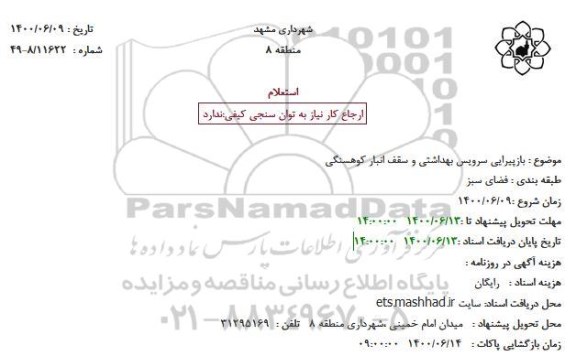 استعلامف استعلام بازپیرایی سرویس بهداشتی و سقف انبار
